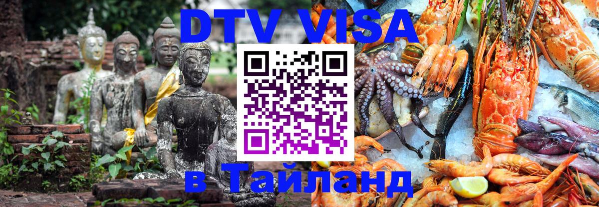 Оформить DTV визу в Тайланд Пханган 